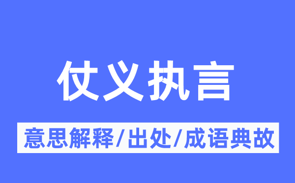 仗義執(zhí)言的意思解釋,仗義執(zhí)言的出處及成語(yǔ)典故
