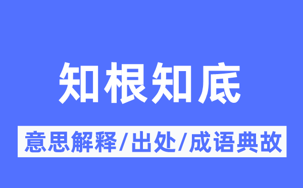 知根知底的意思解釋,知根知底的出處及成語典故