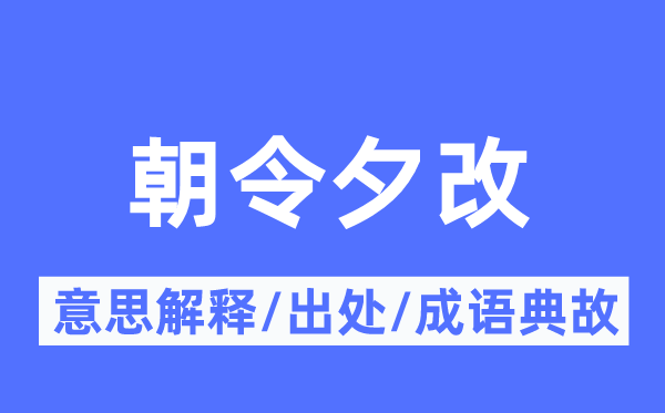 朝令夕改的意思解釋,朝令夕改的出處及成語典故