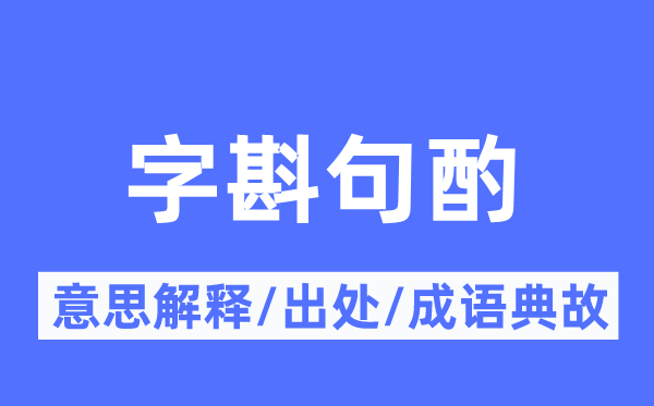 字斟句酌的意思解釋,字斟句酌的出處及成語(yǔ)典故