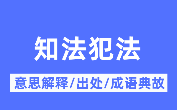 知法犯法的意思解釋,知法犯法的出處及成語典故