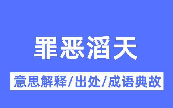 罪惡滔天的意思解釋,罪惡滔天的出處及成語典故