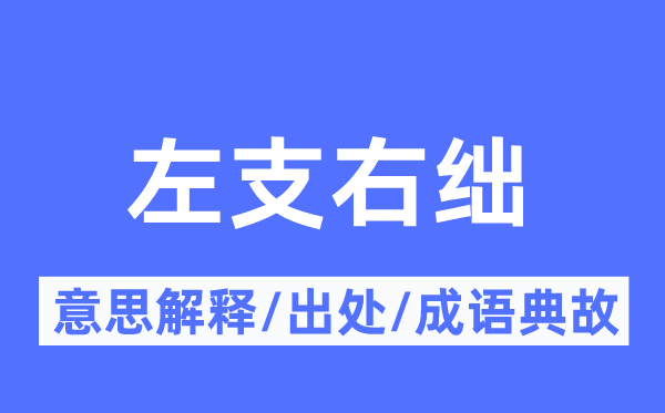左支右絀的意思解釋,左支右絀的出處及成語典故