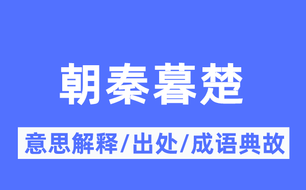 朝秦暮楚的意思解釋,朝秦暮楚的出處及成語典故