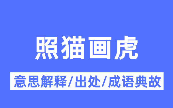 照貓畫虎的意思解釋,照貓畫虎的出處及成語典故