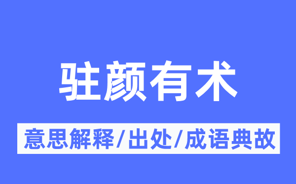 駐顏有術(shù)的意思解釋,駐顏有術(shù)的出處及成語典故