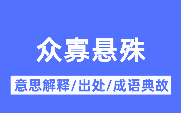 眾寡懸殊的意思解釋,眾寡懸殊的出處及成語典故