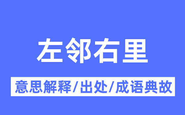 左鄰右里的意思解釋,左鄰右里的出處及成語典故