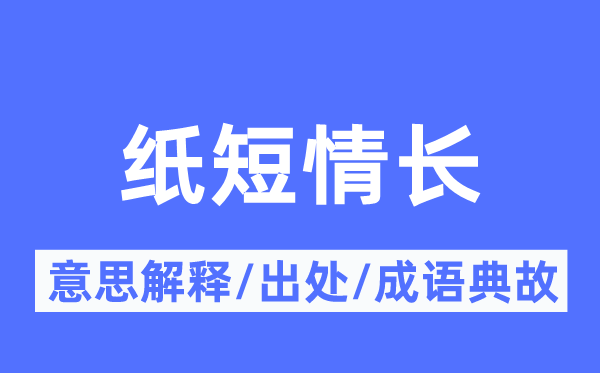 紙短情長(zhǎng)的意思解釋,紙短情長(zhǎng)的出處及成語(yǔ)典故