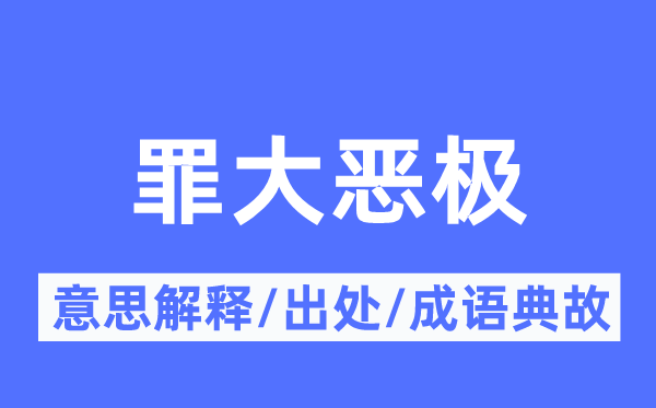 罪大惡極的意思解釋,罪大惡極的出處及成語(yǔ)典故