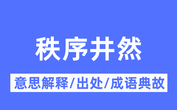 秩序井然的意思解釋,秩序井然的出處及成語典故