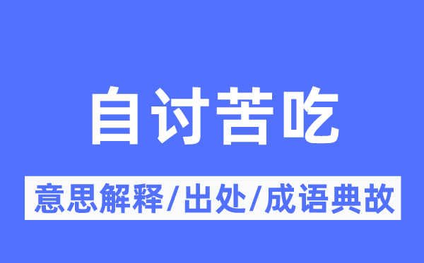 自討苦吃的意思解釋,自討苦吃的出處及成語典故