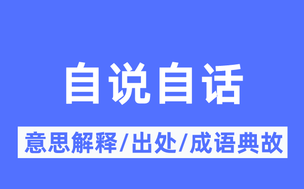 自說自話的意思解釋,自說自話的出處及成語(yǔ)典故