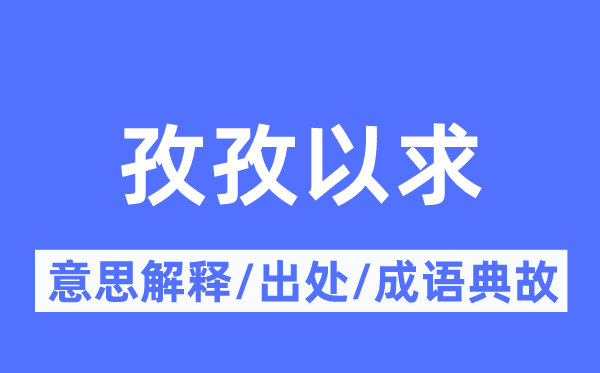 孜孜以求的意思解釋,孜孜以求的出處及成語(yǔ)典故