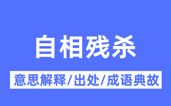 自相殘殺的意思解釋,自相殘殺的出處及成語(yǔ)典故