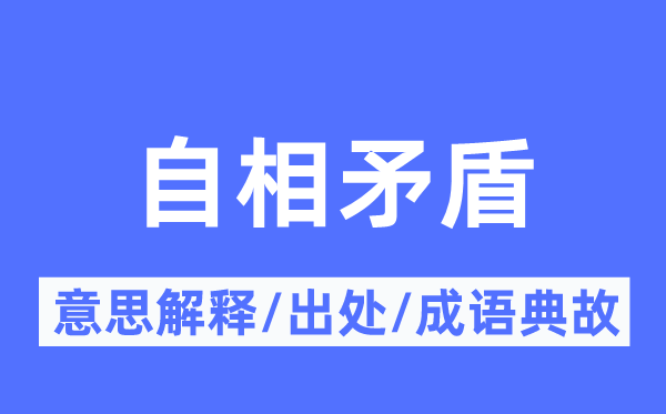 自相矛盾的意思解釋,自相矛盾的出處及成語典故