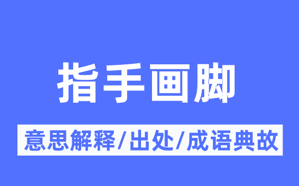 指手畫腳的意思解釋,指手畫腳的出處及成語典故
