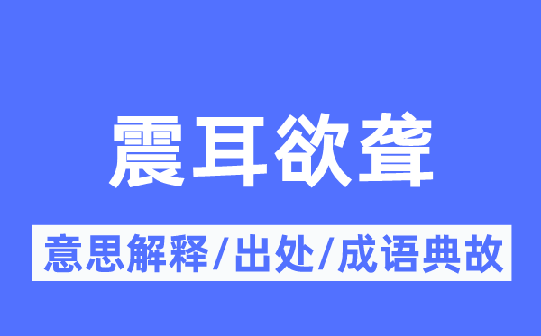 震耳欲聾的意思解釋,震耳欲聾的出處及成語(yǔ)典故