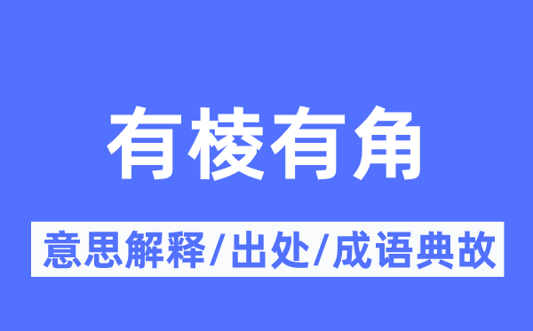 有棱有角的意思解釋,有棱有角的出處及成語(yǔ)典故