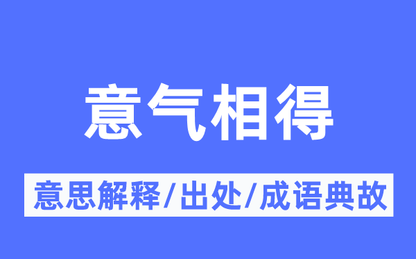 意氣相得的意思解釋,意氣相得的出處及成語(yǔ)典故