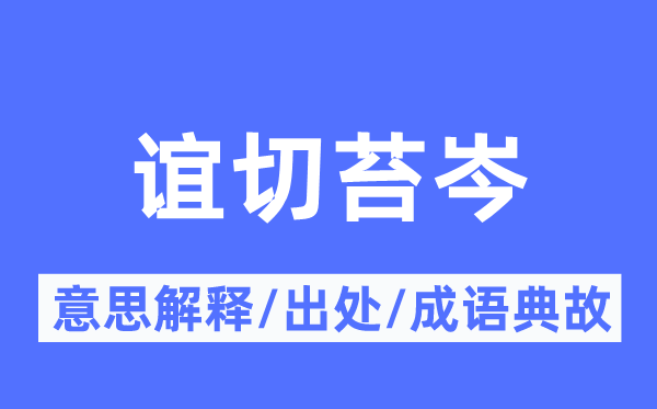 誼切苔岑的意思解釋,誼切苔岑的出處及成語(yǔ)典故