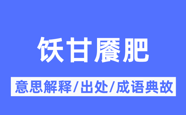飫甘饜肥的意思解釋,飫甘饜肥的出處及成語典故