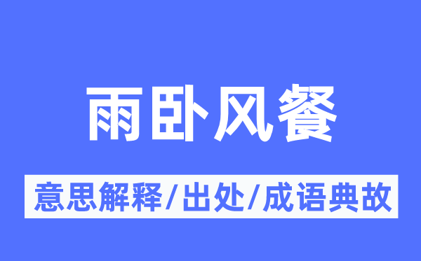 雨臥風(fēng)餐的意思解釋,雨臥風(fēng)餐的出處及成語典故