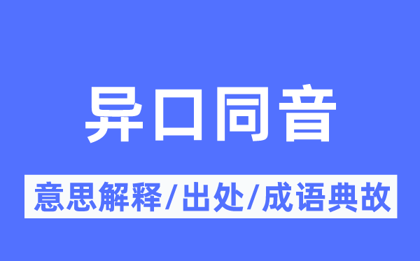 異口同音的意思解釋,異口同音的出處及成語(yǔ)典故