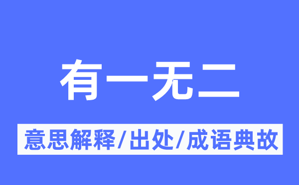有一無二的意思解釋,有一無二的出處及成語典故