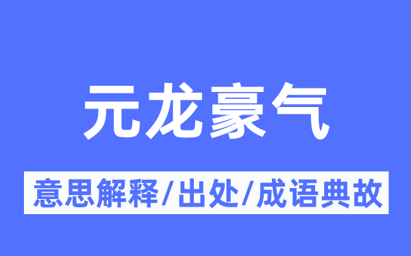 元龍豪氣的意思解釋,元龍豪氣的出處及成語(yǔ)典故