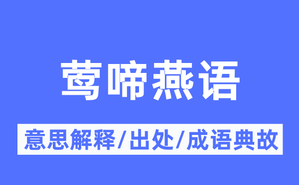 鶯啼燕語的意思解釋,鶯啼燕語的出處及成語典故