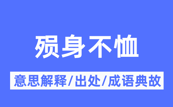 殞身不恤的意思解釋,殞身不恤的出處及成語(yǔ)典故