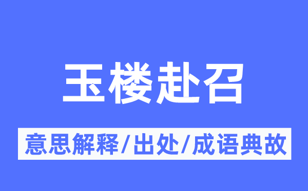玉樓赴召的意思解釋,玉樓赴召的出處及成語(yǔ)典故
