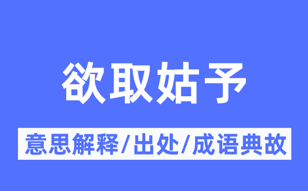 欲取姑予的意思解釋,欲取姑予的出處及成語(yǔ)典故