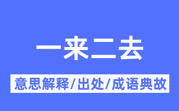 一來二去的意思解釋,一來二去的出處及成語典故