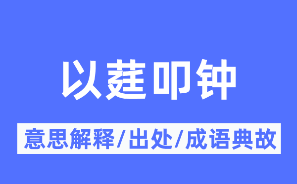 以莛叩鐘的意思解釋,以莛叩鐘的出處及成語(yǔ)典故