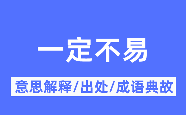 一定不易的意思解釋,一定不易的出處及成語典故