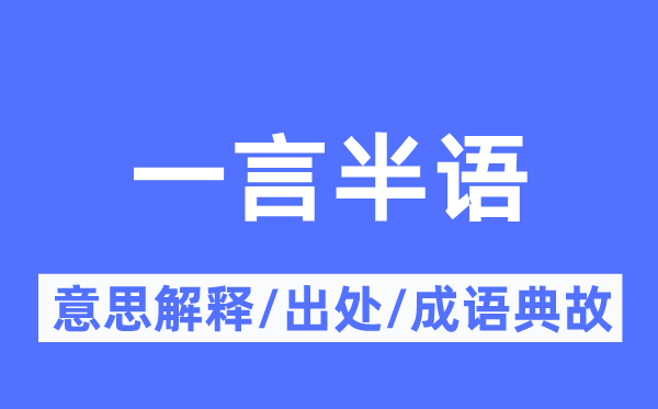 一言半語的意思解釋,一言半語的出處及成語典故