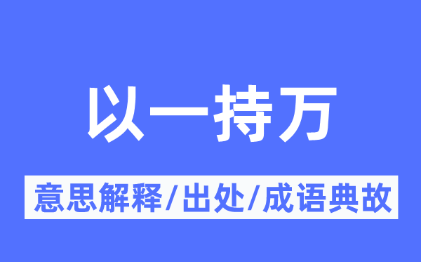 以一持萬的意思解釋,以一持萬的出處及成語典故