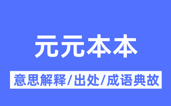 元元本本的意思解釋,元元本本的出處及成語典故