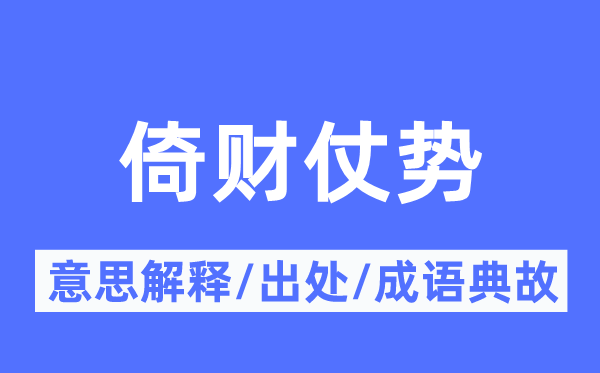 倚財仗勢的意思解釋,倚財仗勢的出處及成語典故