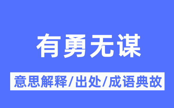 有勇無謀的意思解釋,有勇無謀的出處及成語典故