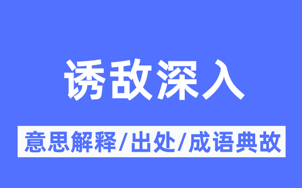 誘敵深入的意思解釋,誘敵深入的出處及成語典故