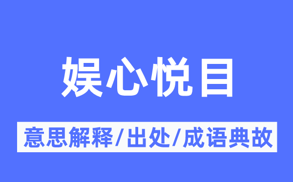 娛心悅目的意思解釋,娛心悅目的出處及成語(yǔ)典故