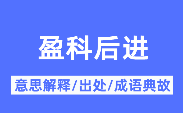 盈科后進(jìn)的意思解釋,盈科后進(jìn)的出處及成語(yǔ)典故