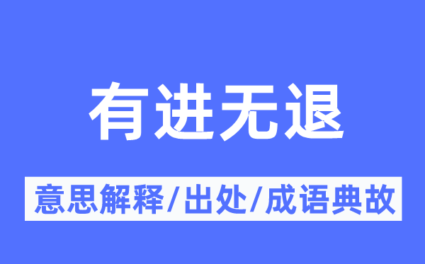 有進(jìn)無(wú)退的意思解釋,有進(jìn)無(wú)退的出處及成語(yǔ)典故
