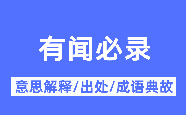 有聞必錄的意思解釋,有聞必錄的出處及成語(yǔ)典故
