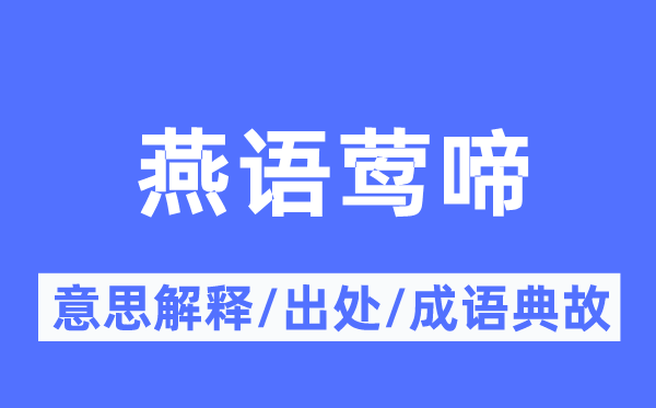 燕語鶯啼的意思解釋,燕語鶯啼的出處及成語典故