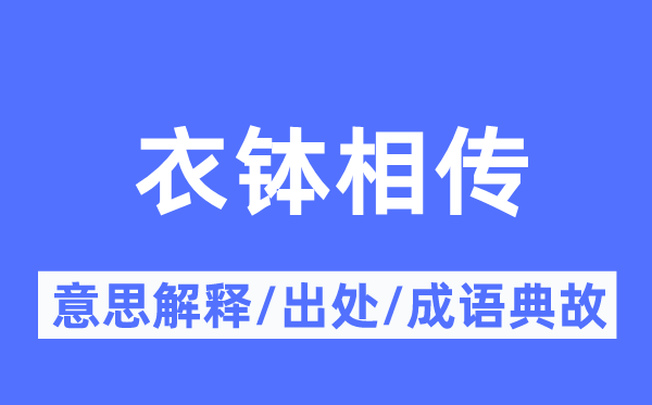 衣缽相傳的意思解釋,衣缽相傳的出處及成語典故
