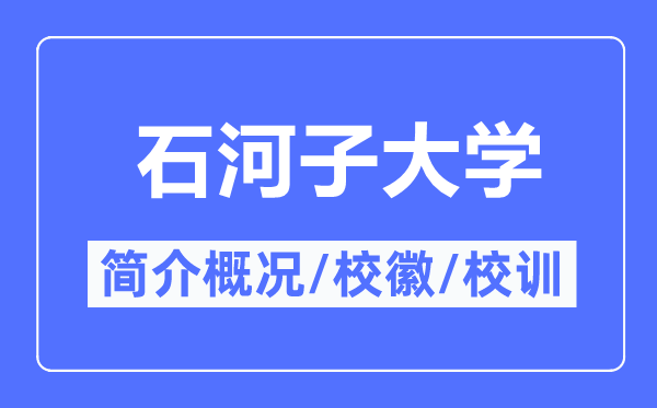 石河子大學(xué)簡介概況,石河子大學(xué)的校訓(xùn)校徽是什么？